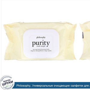 Philosophy__Универсальные_очищающие_салфетки_для_лица_Purity_Made_Simple__30_салфеток.jpg