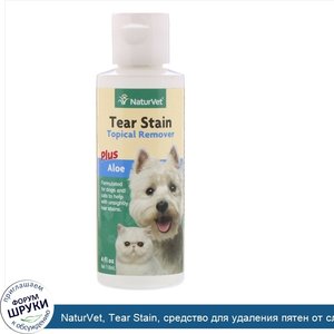 NaturVet__Tear_Stain__средство_для_удаления_пятен_от_слез_с_шерсти_для_животных_с_алоэ__для_со...jpg