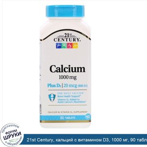 21st_Century__кальций_с_витамином_D3__1000_мг__90_таблеток.jpg