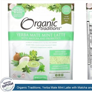 Organic_Traditions__Yerba_Mate_Mint_Latte_with_Matcha_and_Probiotics__5.3_oz__150_g_.jpg