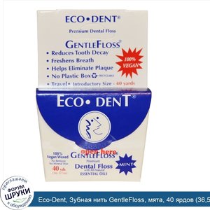 Eco_Dent__Зубная_нить_GentleFloss__мята__40_ярдов__36_57_м_.jpg