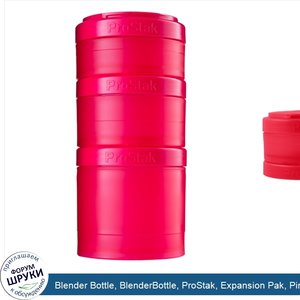 Blender_Bottle__BlenderBottle__ProStak__Expansion_Pak__Pink__4_Pieces.jpg