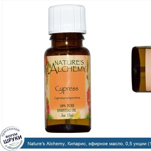 Nature_s_Alchemy__Кипарис__эфирное_масло__0_5_унции__15_мл_.jpg