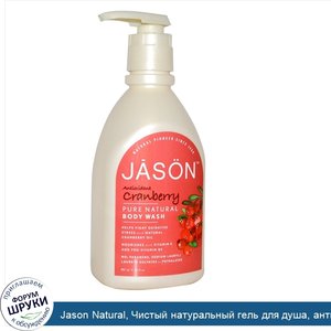 Jason_Natural__Чистый_натуральный_гель_для_душа__антиоксидантная_клюква__887_мл.jpg