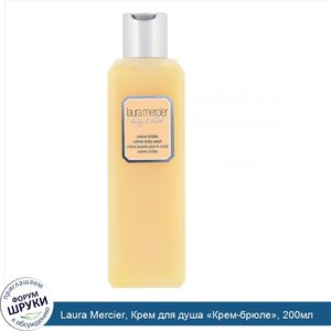 Laura_Mercier__Крем_для_душа__Крем_брюле___200мл.jpg