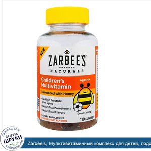 Zarbee_s__Мультивитаминный_комплекс_для_детей__подслащенный_медом__110_жевательных_пастилок.jpg
