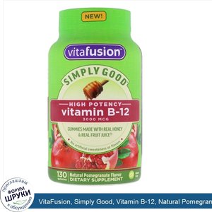 VitaFusion__Simply_Good__Vitamin_B_12__Natural_Pomegranate_Flavor__3_000_mcg__130_Gummies.jpg