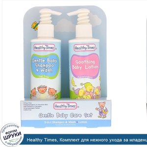 Healthy_Times__Комплект_для_нежного_ухода_за_младенцем__шампунь_и_жидкое_мыло_2_в_1__лосьон__2...jpg
