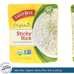 Tasty_Bite__Organic__Sticky_Rice__8.8_oz__250_g_.jpg