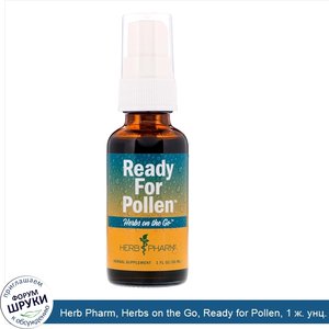 Herb_Pharm__Herbs_on_the_Go__Ready_for_Pollen__1_ж._унц.__30_мл_.jpg