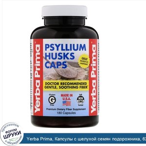 Yerba_Prima__Капсулы_с_шелухой_семян_подорожника__625_мг__180_капсул.jpg