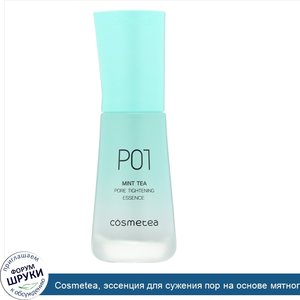 Cosmetea__эссенция_для_сужения_пор_на_основе_мятного_чая__30мл__1_06жидк.унции_.jpg