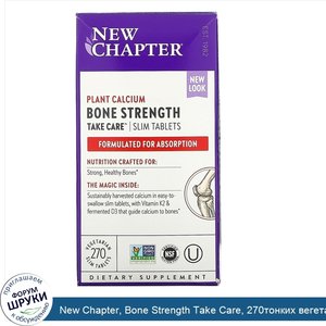 New_Chapter__Bone_Strength_Take_Care__270тонких_вегетарианских_таблеток.jpg