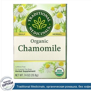 Traditional_Medicinals__органическая_ромашка__без_кофеина__16чайных_пакетиков__20_8г__0_74унции_.jpg