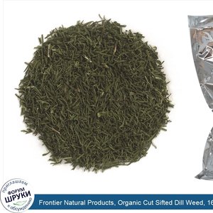 Frontier_Natural_Products__Organic_Cut_Sifted_Dill_Weed__16_oz__453_g_.jpg