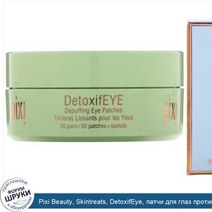 Pixi_Beauty__Skintreats__DetoxifEye__патчи_для_глаз_против_отечности__30_пар___лопатка.jpg