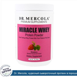 Dr._Mercola__чудесный_сывороточный_протеин_в_порошке_с_клубничным_вкусом__454_г.jpg