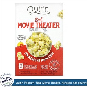 Quinn_Popcorn__Real_Movie_Theater__попкорн_для_приготовления_в_микроволновой_печи__с_маслом__2...jpg