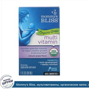 Mommy_s_Bliss__мультивитамины__органические_капли__от_2месяцев__натуральный_виноградный_аромат...jpg