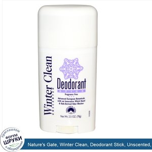 Nature_s_Gate__Winter_Clean__Deodorant_Stick__Unscented__2.5_oz__70_g_.jpg