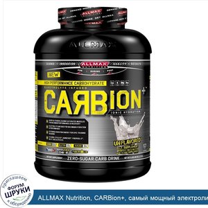 ALLMAX_Nutrition__CARBion___самый_мощный_электролит___гидратирующий_энергетический_напиток__бе...jpg