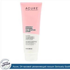 Acure__24_часовой_увлажняющий_лосьон_Seriously_Soothing__8_жидких_унций__236_5_мл_.jpg