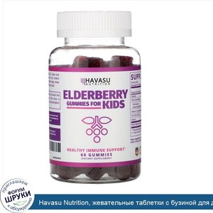 Havasu_Nutrition__жевательные_таблетки_с_бузиной_для_детей__60шт..jpg