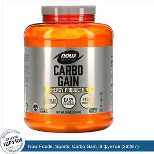 Now_Foods__Sports__Carbo_Gain__8_фунтов__3629_г_.jpg