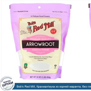 Bob_s_Red_Mill__Крахмал_мука_из_корней_маранта__без_глютена__454г.jpg