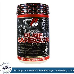 ProSupps__Art_Atwood_s_Pure_Karbolyn__Unflavored__2.2_lbs__1000_g_.jpg