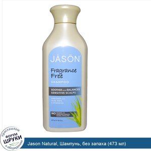 Jason_Natural__Шампунь__без_запаха__473_мл_.jpg