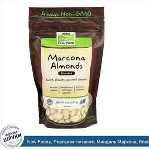 Now_Foods__Реальное_питание__Миндаль_Маркона__бланшированный__8_унций__227_г_.jpg