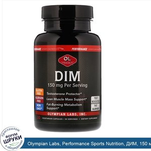 Olympian_Labs__Performance_Sports_Nutrition__ДИМ__150_мг__30_капсул.jpg
