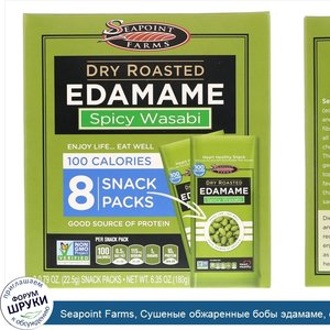 Seapoint_Farms__Сушеные_обжаренные_бобы_эдамаме__острый_васаби__8_пакетиков__0_79_унции__22_5_...jpg