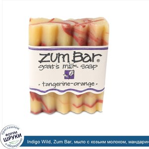 Indigo_Wild__Zum_Bar__мыло_с_козьим_молоком__мандарин_и_апельсин__3_унции.jpg