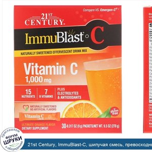21st_Century__ImmuBlast_C__шипучая_смесь__превосходный_апельсиновый_вкус__1000мг__30_пакетиков...jpg
