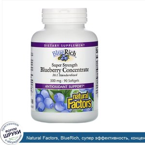 Natural_Factors__BlueRich__супер_эффективность__концентрат_голубики__500мг__90мягких_таблеток.jpg