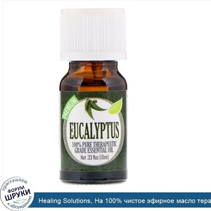 Healing_Solutions__На_100__чистое_эфирное_масло_терапевтического_качества__эвкалипт__10_мл.jpg