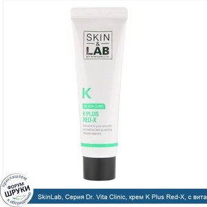 SkinLab__Серия_Dr._Vita_Clinic__крем_K_Plus_Red_X__с_витаминомK__30мл.jpg