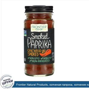 Frontier_Natural_Products__копченая_паприка__копчение_над_древесиной_дуба__53г__1_87унции_.jpg