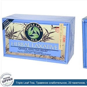 Triple_Leaf_Tea__Травяное_слабительное__20_пакетиков__1.4_унций__40_г_.jpg