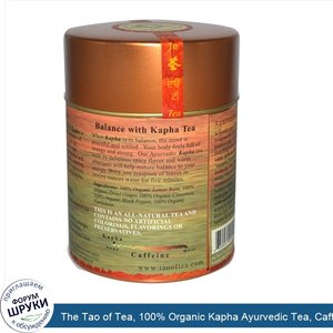 The_Tao_of_Tea__100__Organic_Kapha_Ayurvedic_Tea__Caffeine_Free__2.5_oz__72_g_.jpg
