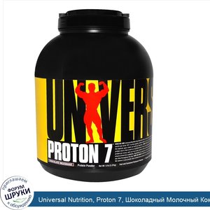 Universal_Nutrition__Proton_7__Шоколадный_Молочный_Коктейль__5_фунтов__2_27_кг_.jpg
