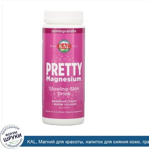 KAL__Магний_для_красоты__напиток_для_сияния_кожи__гранат__301г__10_7унции_.jpg