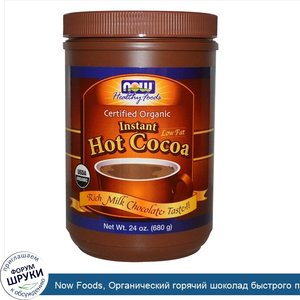 Now_Foods__Органический_горячий_шоколад_быстрого_приготовления__низкое_содержание_жиров__насыщ...jpg