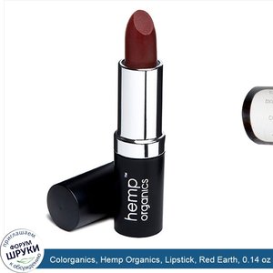 Colorganics__Hemp_Organics__Lipstick__Red_Earth__0.14_oz.jpg