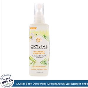 Crystal_Body_Deodorant__Минеральный_дезодорант_спрей_с_ромашкой_и_зеленым_чаем__118_мл__4_жидк...jpg