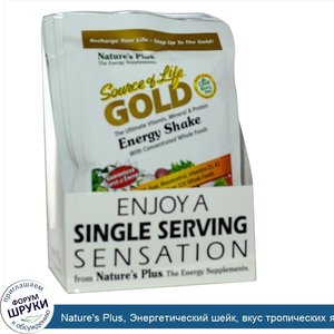 Nature_s_Plus__Энергетический_шейк__вкус_тропических_ягод_8_пакетиков__1.2_унции__34_г__каждый.jpg