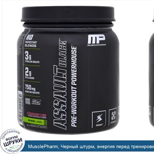 MusclePharm__Черный_штурм__энергия_перед_тренировкой__клубника_лайм__348_г__12_27_унций_.jpg