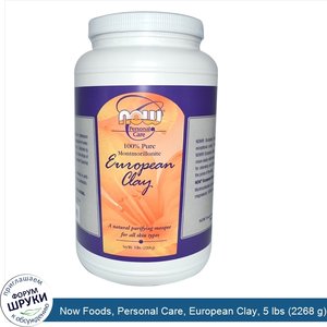 Now_Foods__Personal_Care__European_Clay__5_lbs__2268_g_.jpg